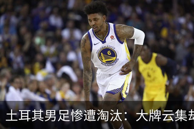 土耳其男足惨遭淘汰：大牌云集却步履维艰，0进球令人失望