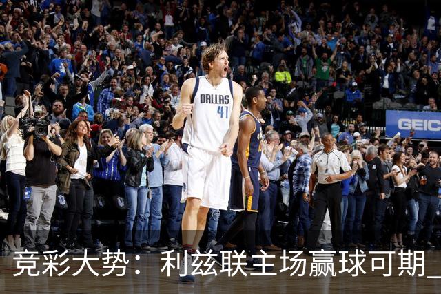 竞彩大势：利兹联主场赢球可期 马洛卡客战不败